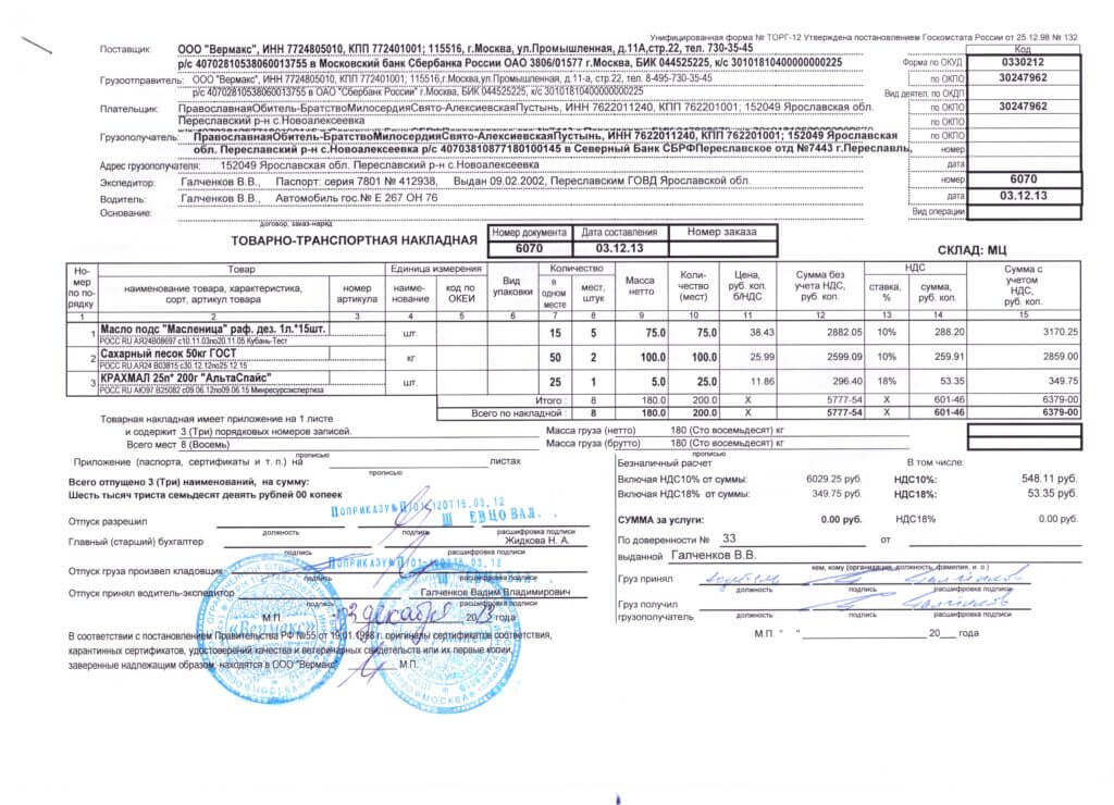 товарная накладная с печатями